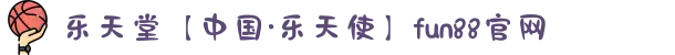 乐天堂【中国·乐天使】fun88官网